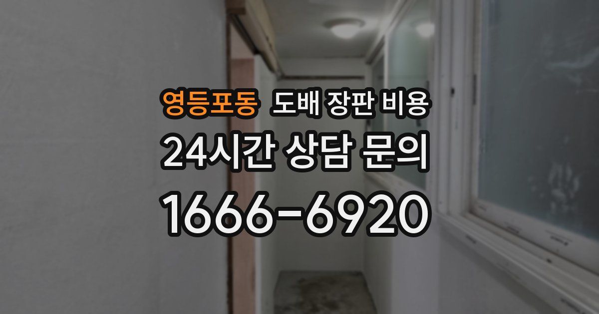 영등포동 도배 장판 비용