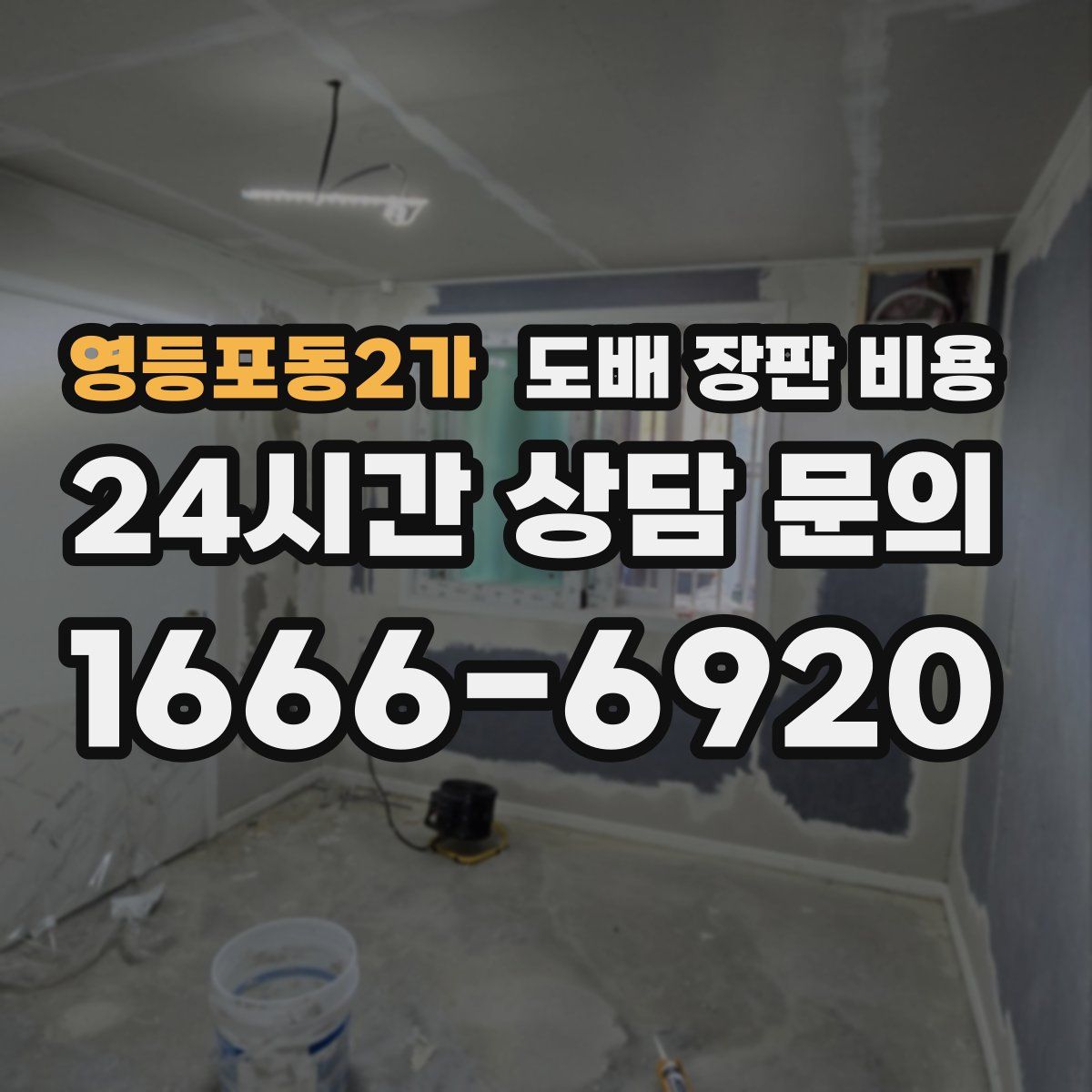 영등포동2가 도배 장판 비용