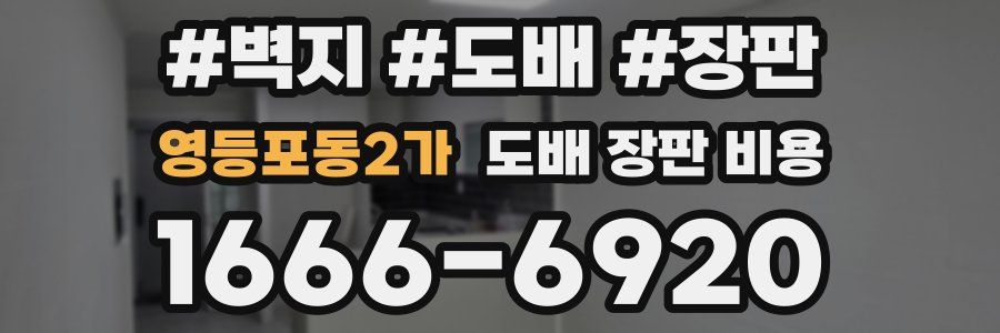 영등포동2가 도배 장판 비용