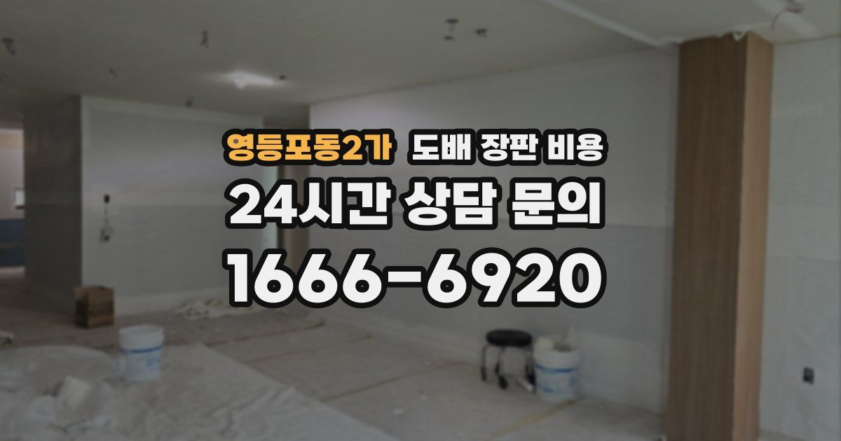 영등포동2가 도배 장판 비용