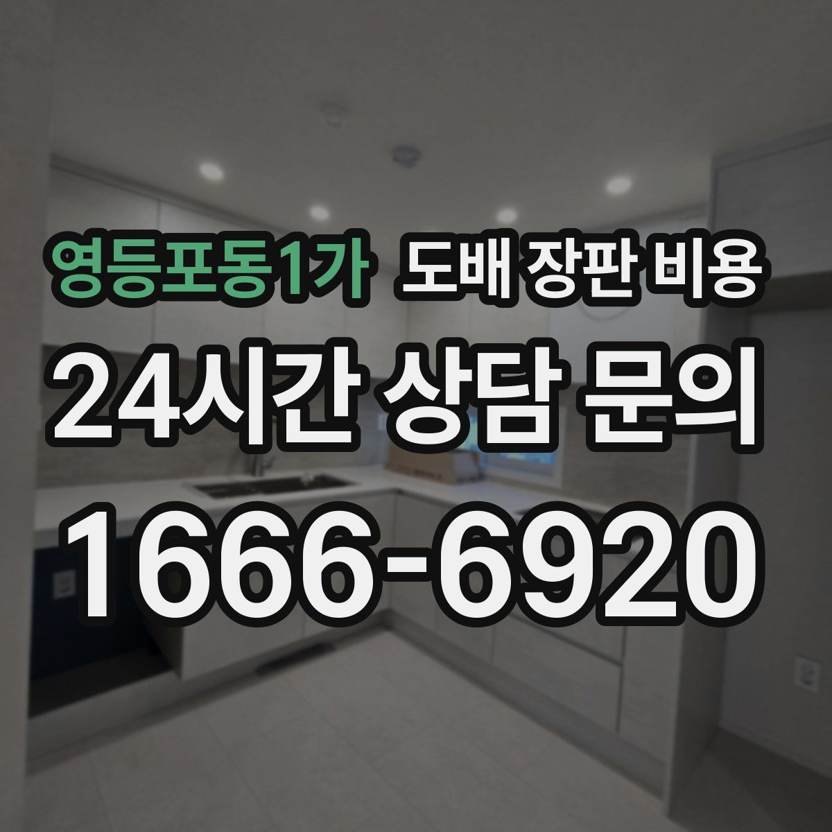 영등포동1가 도배 장판 비용