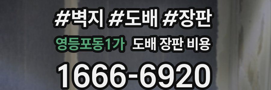 영등포동1가 도배 장판 비용