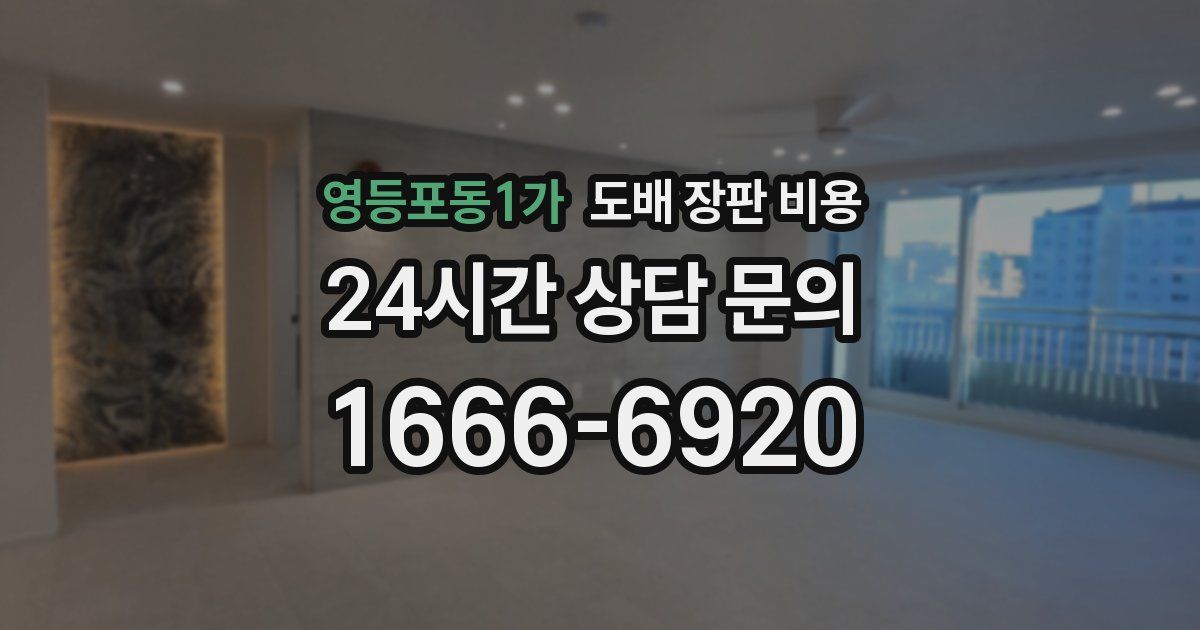 영등포동1가 도배 장판 비용