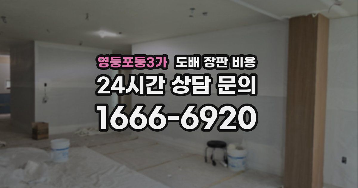 영등포동3가 도배 장판 비용