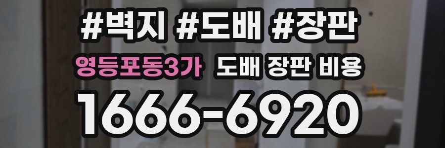 영등포동3가 도배 장판 비용