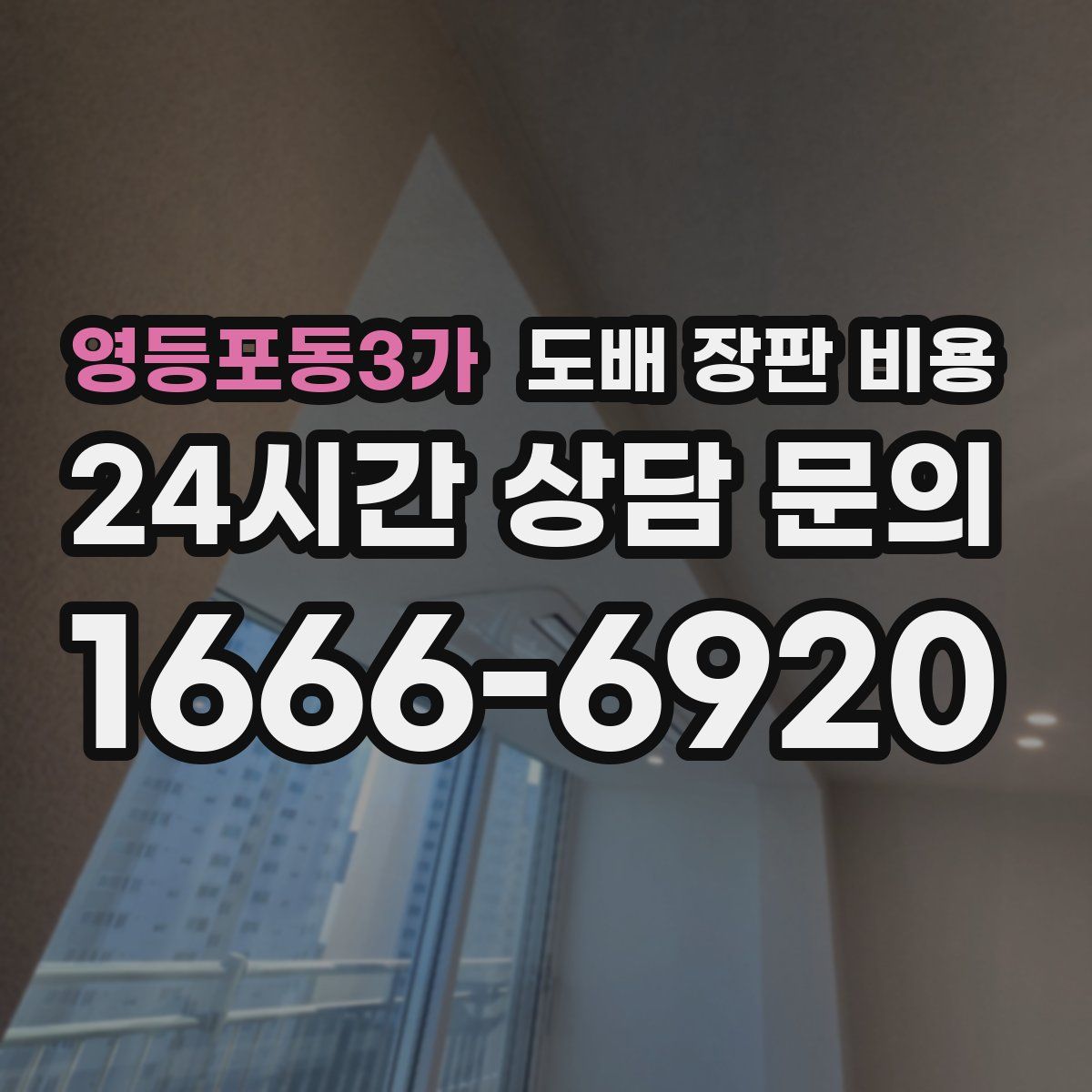 영등포동3가 도배 장판 비용
