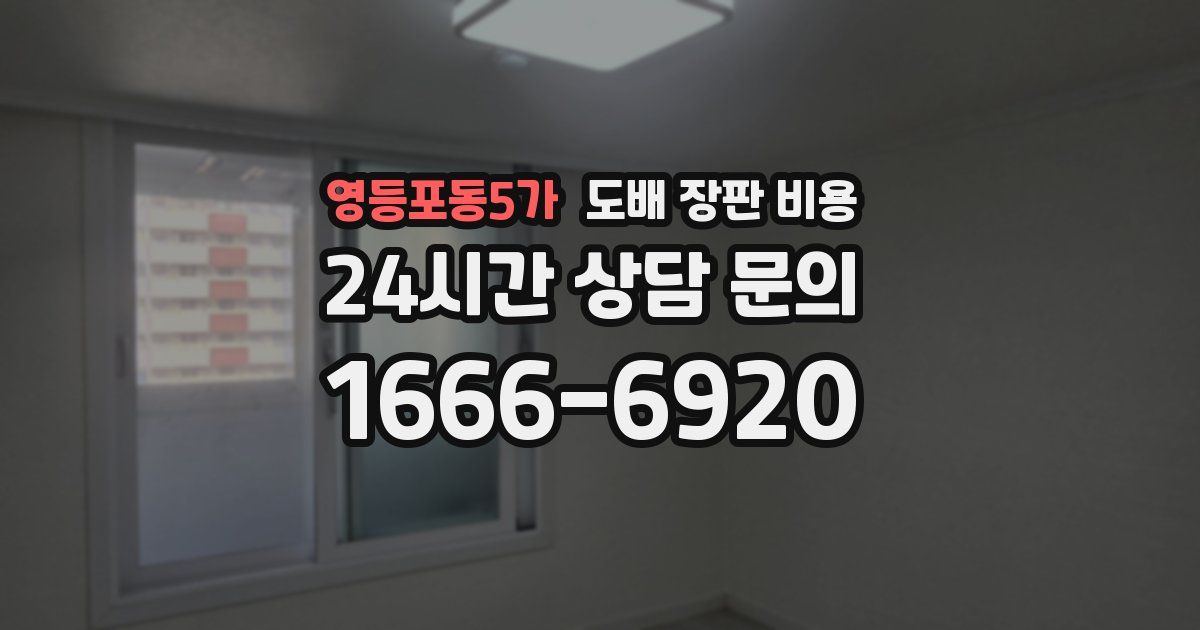 영등포동5가 도배 장판 비용