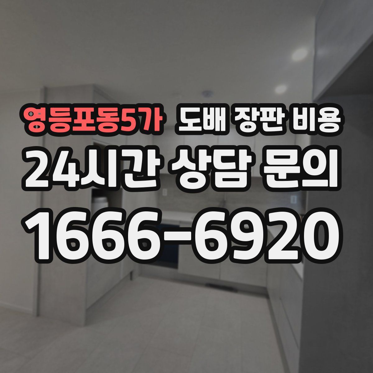 영등포동5가 도배 장판 비용