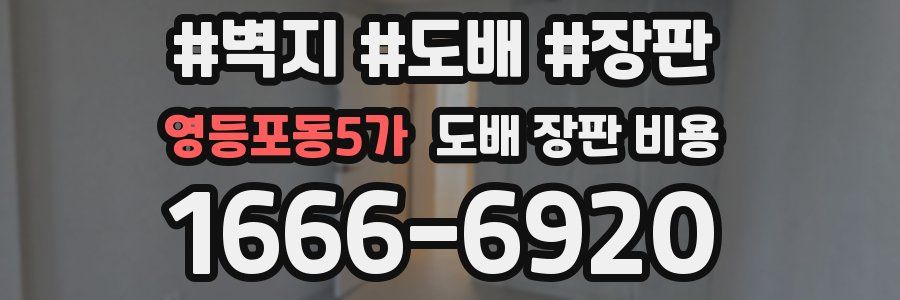 영등포동5가 도배 장판 비용