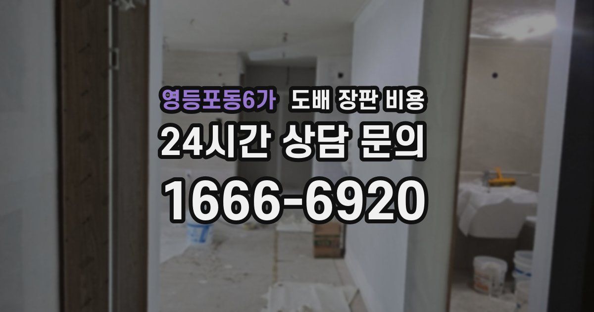 영등포동6가 도배 장판 비용
