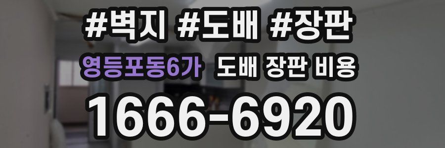 영등포동6가 도배 장판 비용