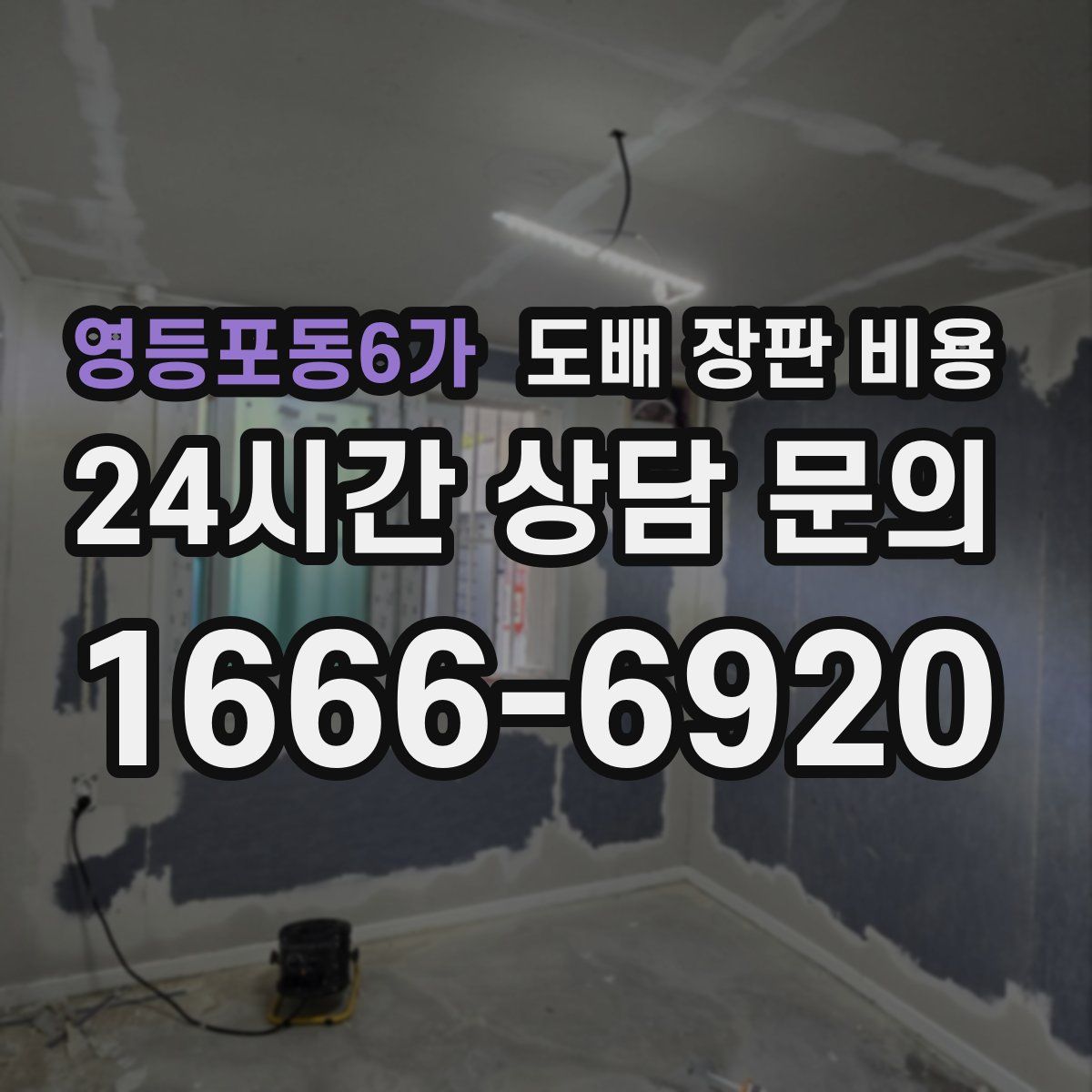 영등포동6가 도배 장판 비용