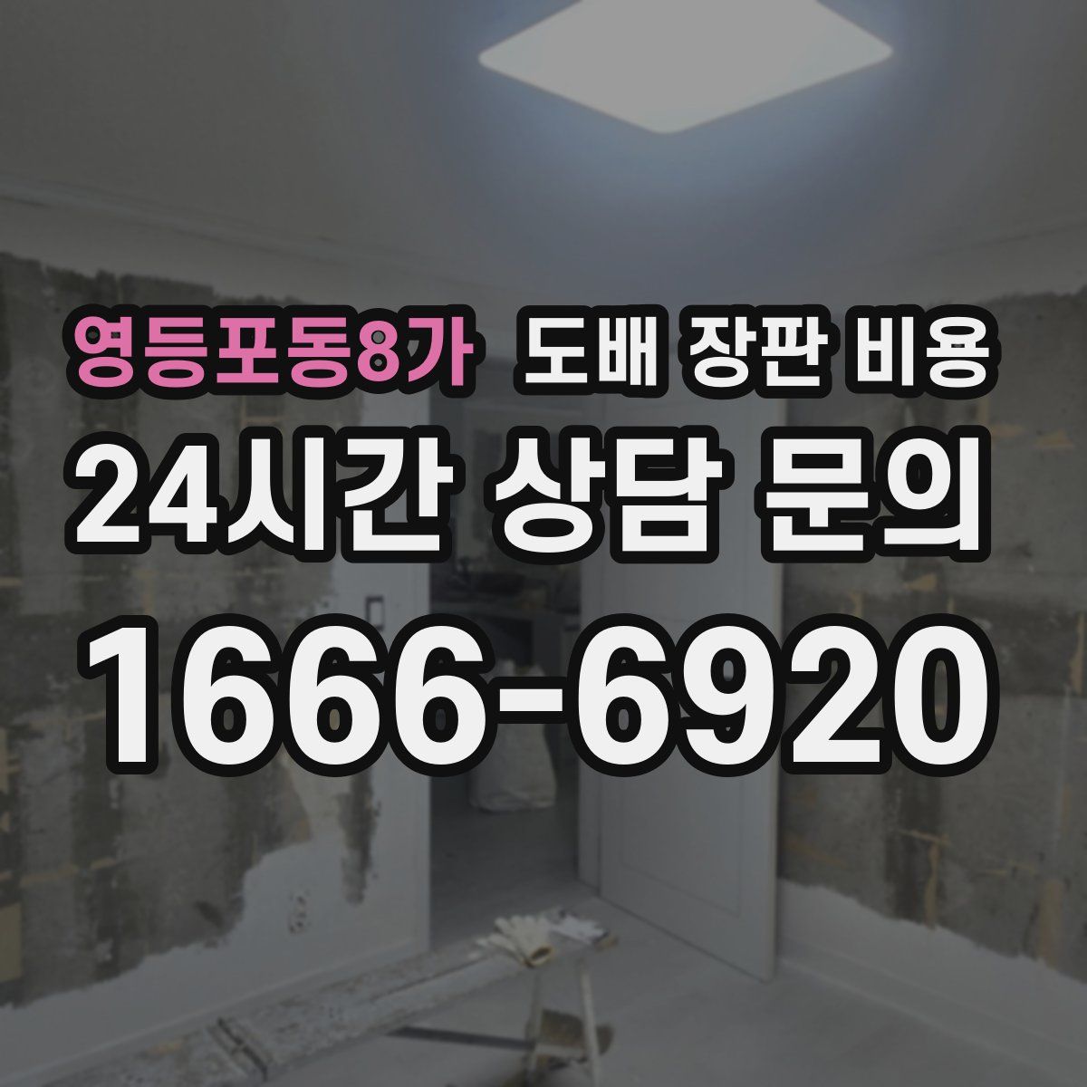 영등포동8가 도배 장판 비용