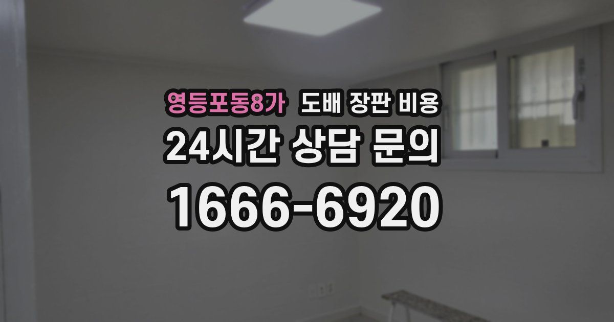 영등포동8가 도배 장판 비용