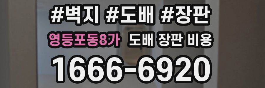 영등포동8가 도배 장판 비용