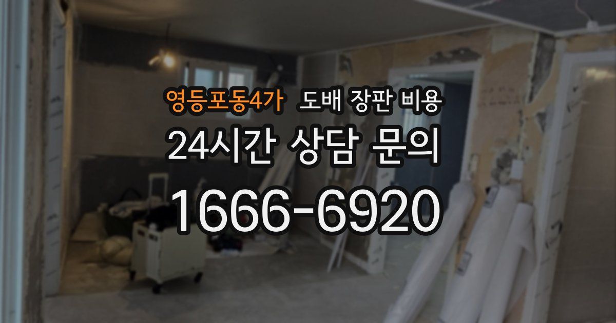 영등포동4가 도배 장판 비용