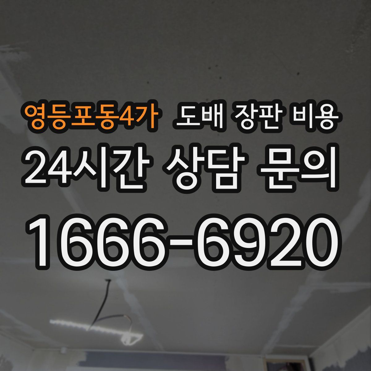 영등포동4가 도배 장판 비용