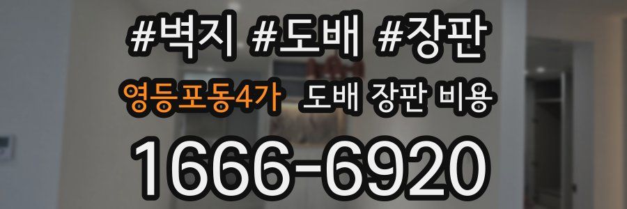영등포동4가 도배 장판 비용