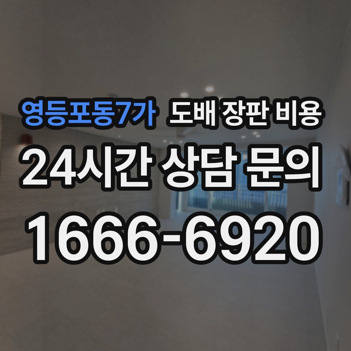 영등포동7가 도배 장판 비용