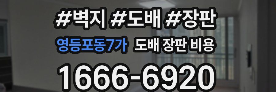 영등포동7가 도배 장판 비용