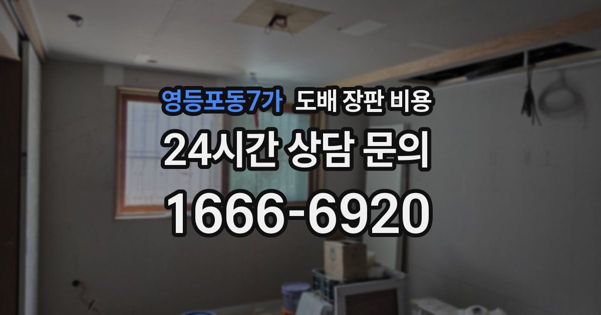 영등포동7가 도배 장판 비용
