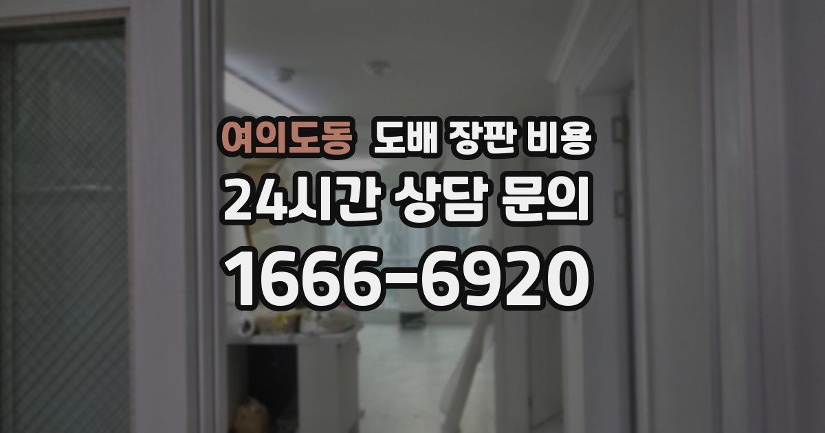 여의도동 도배 장판 비용