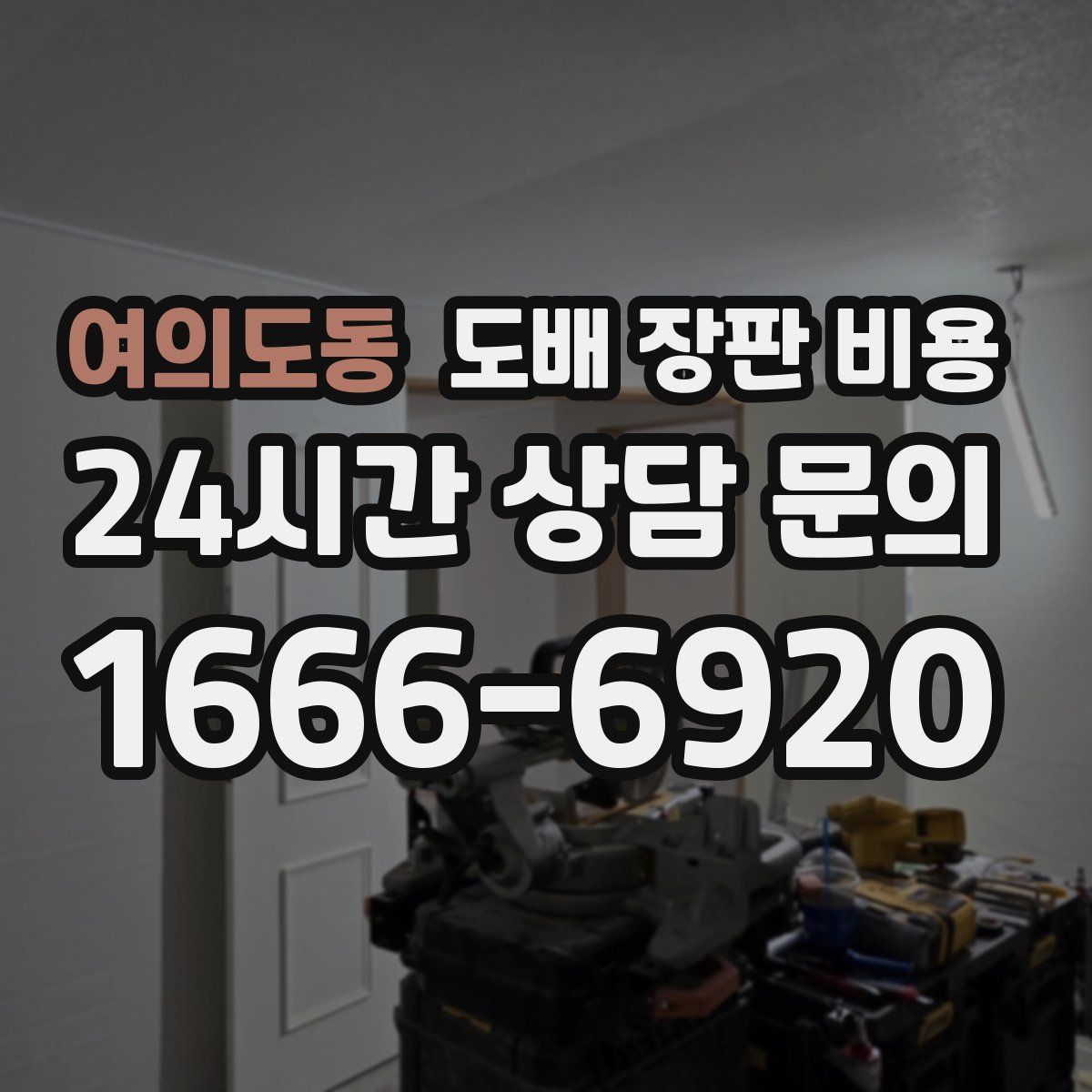 여의도동 도배 장판 비용