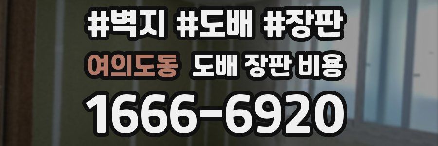 여의도동 도배 장판 비용