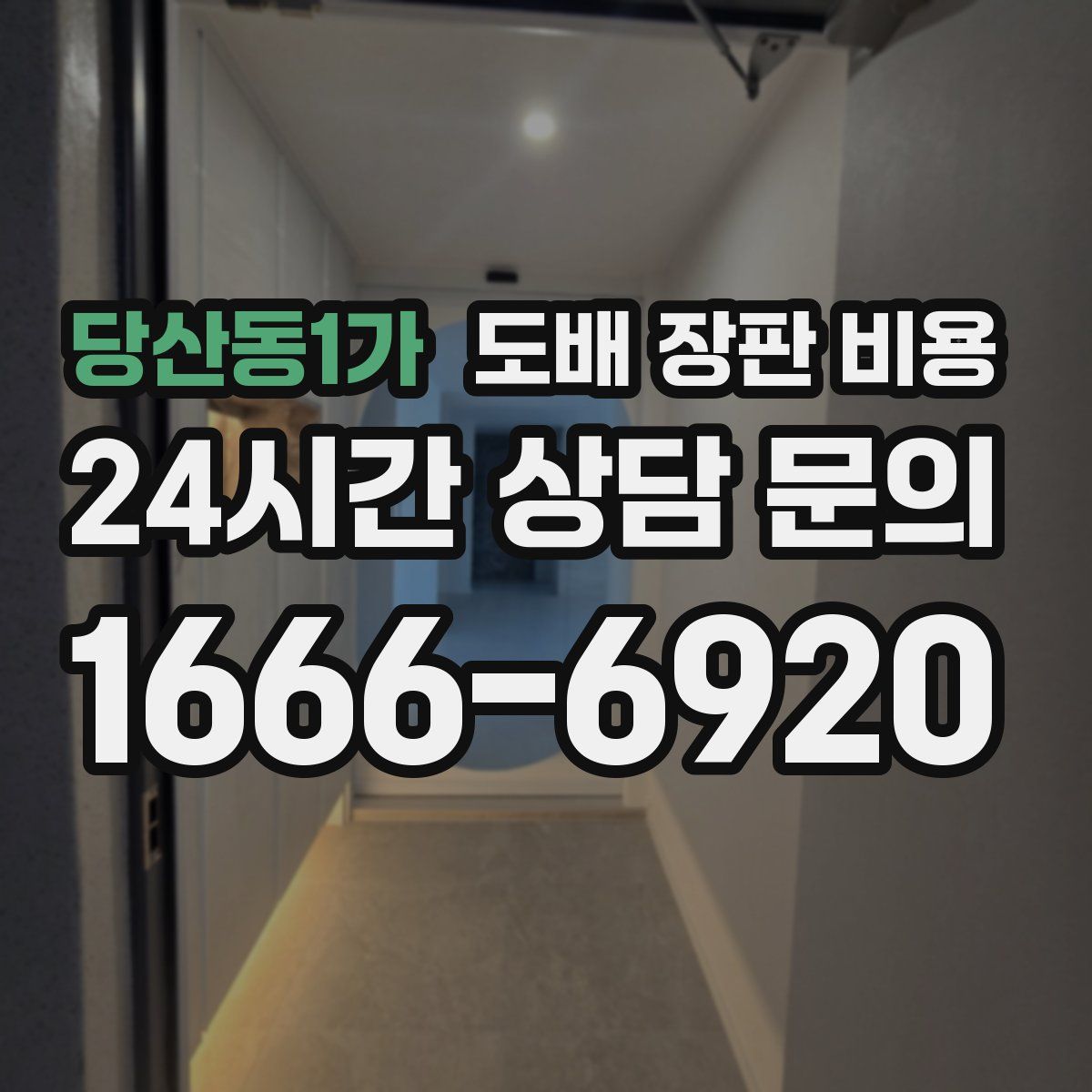 당산동1가 도배 장판 비용