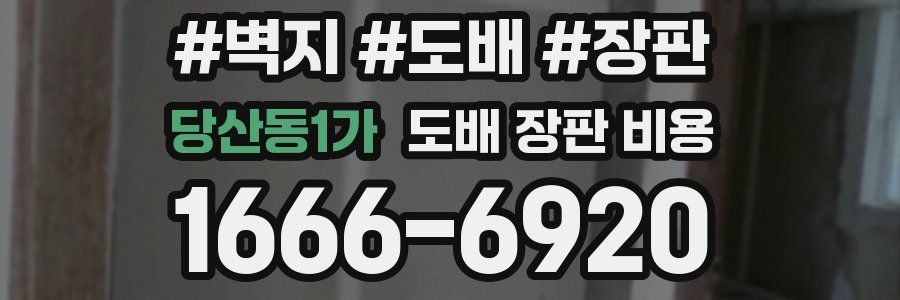 당산동1가 도배 장판 비용