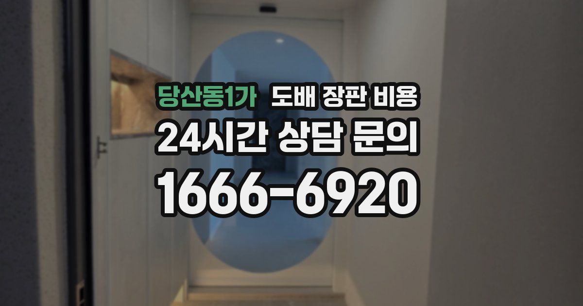 당산동1가 도배 장판 비용