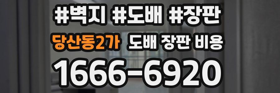 당산동2가 도배 장판 비용