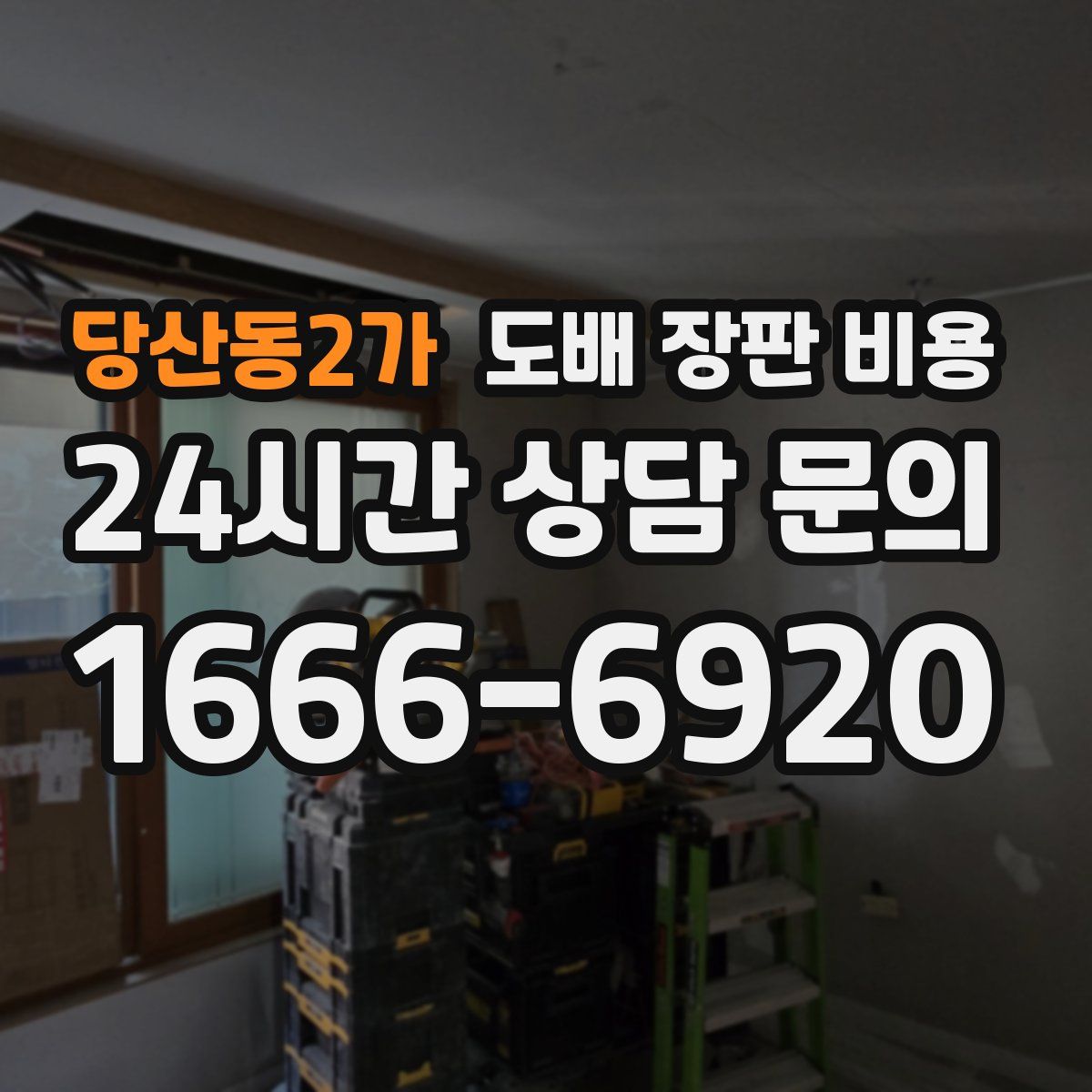 당산동2가 도배 장판 비용