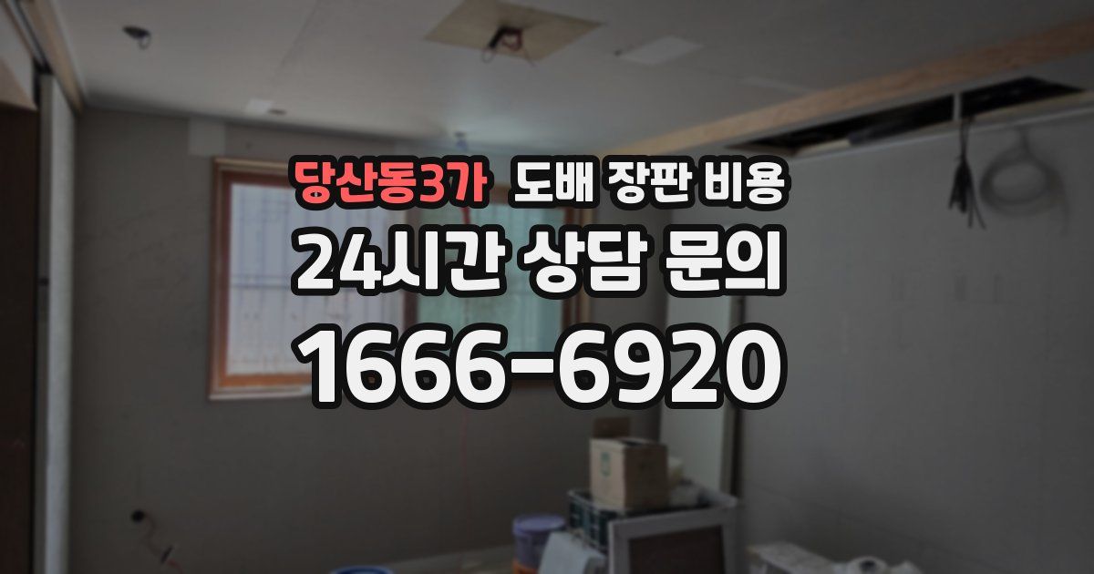당산동3가 도배 장판 비용