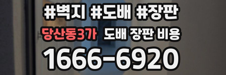 당산동3가 도배 장판 비용