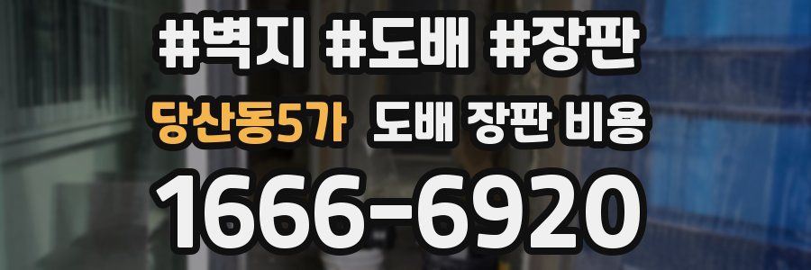 당산동5가 도배 장판 비용