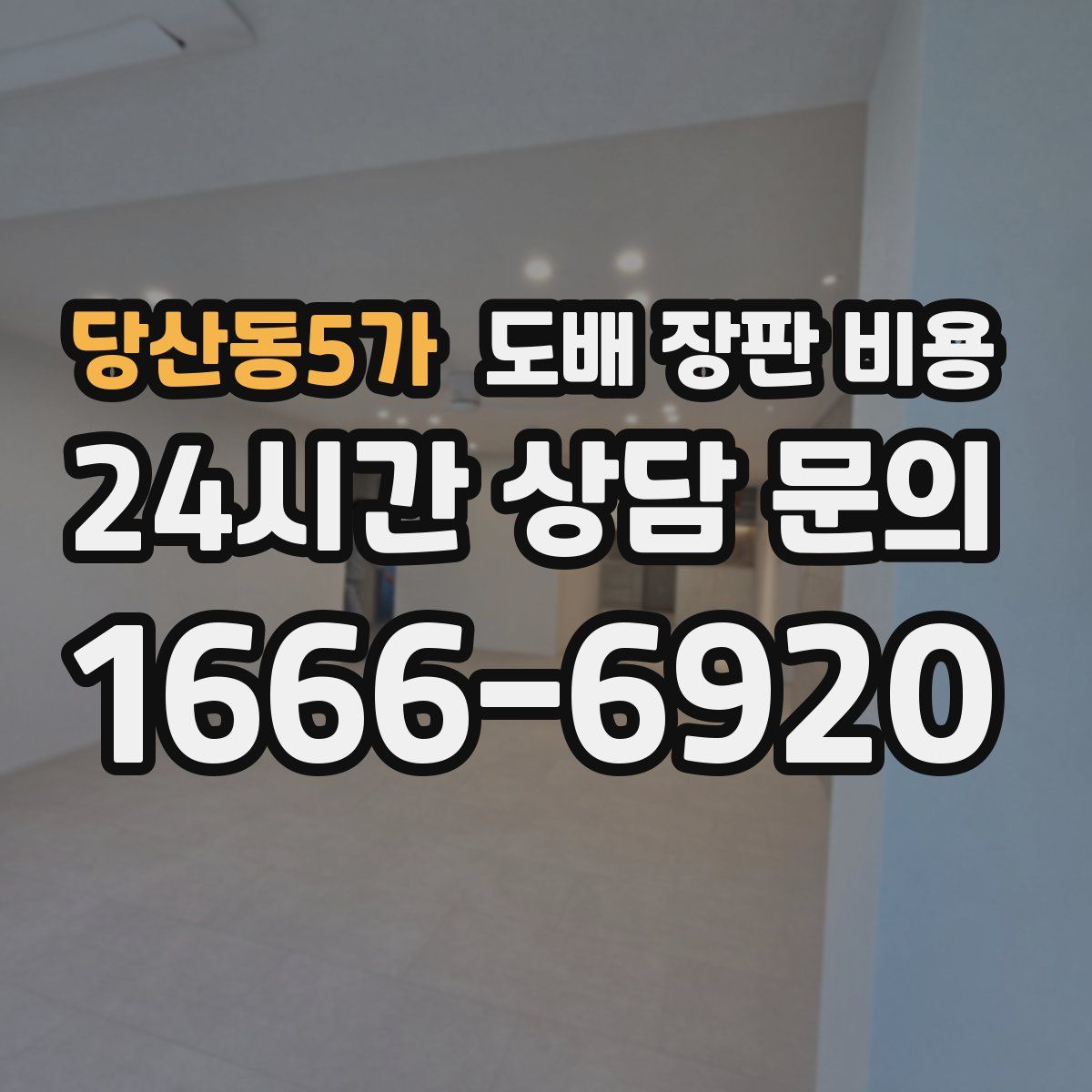 당산동5가 도배 장판 비용