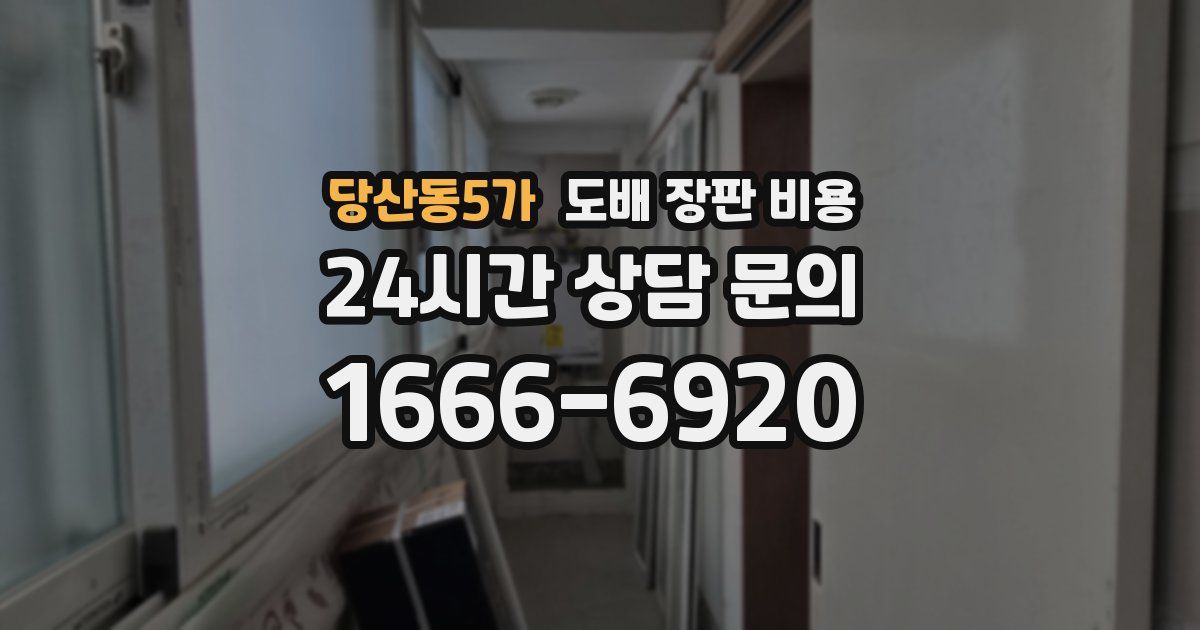 당산동5가 도배 장판 비용