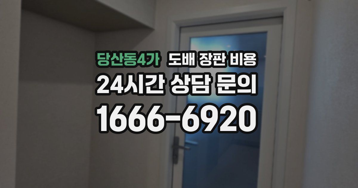 당산동4가 도배 장판 비용