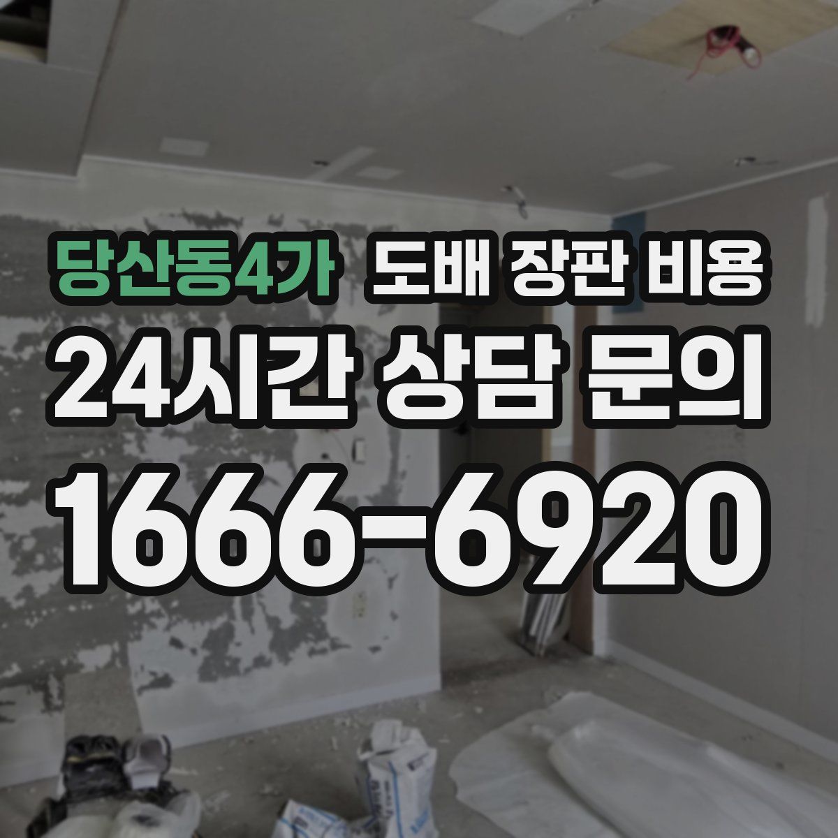 당산동4가 도배 장판 비용