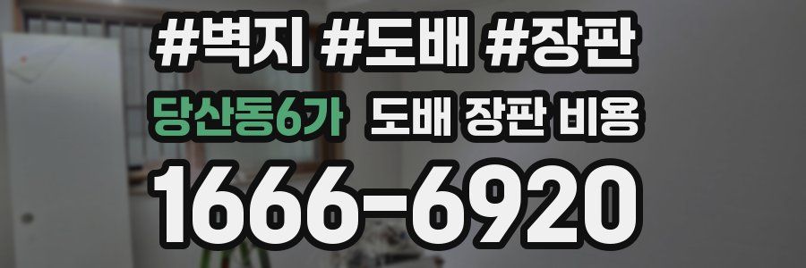 당산동6가 도배 장판 비용