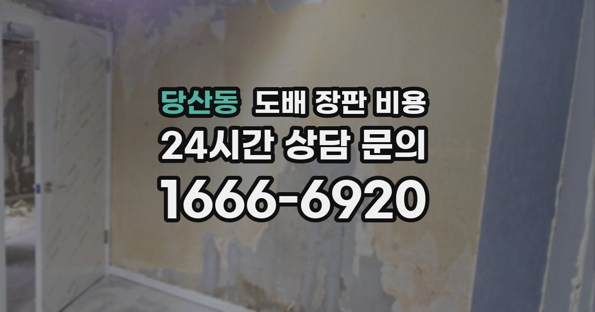 당산동 도배 장판 비용