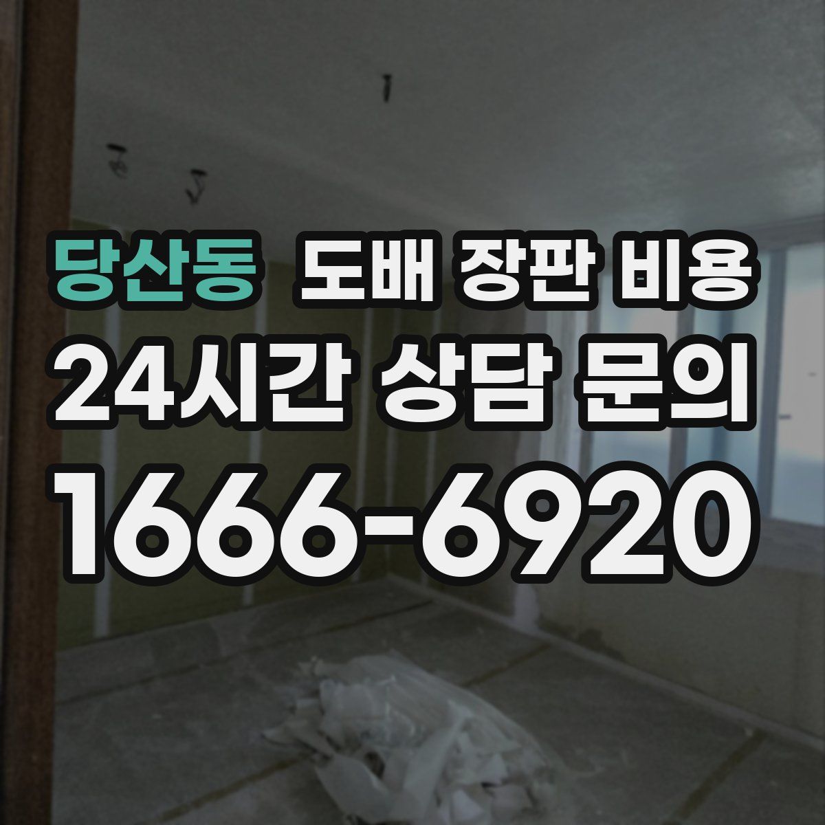 당산동 도배 장판 비용