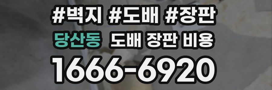 당산동 도배 장판 비용