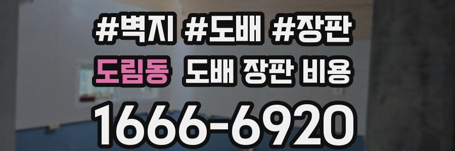 도림동 도배 장판 비용