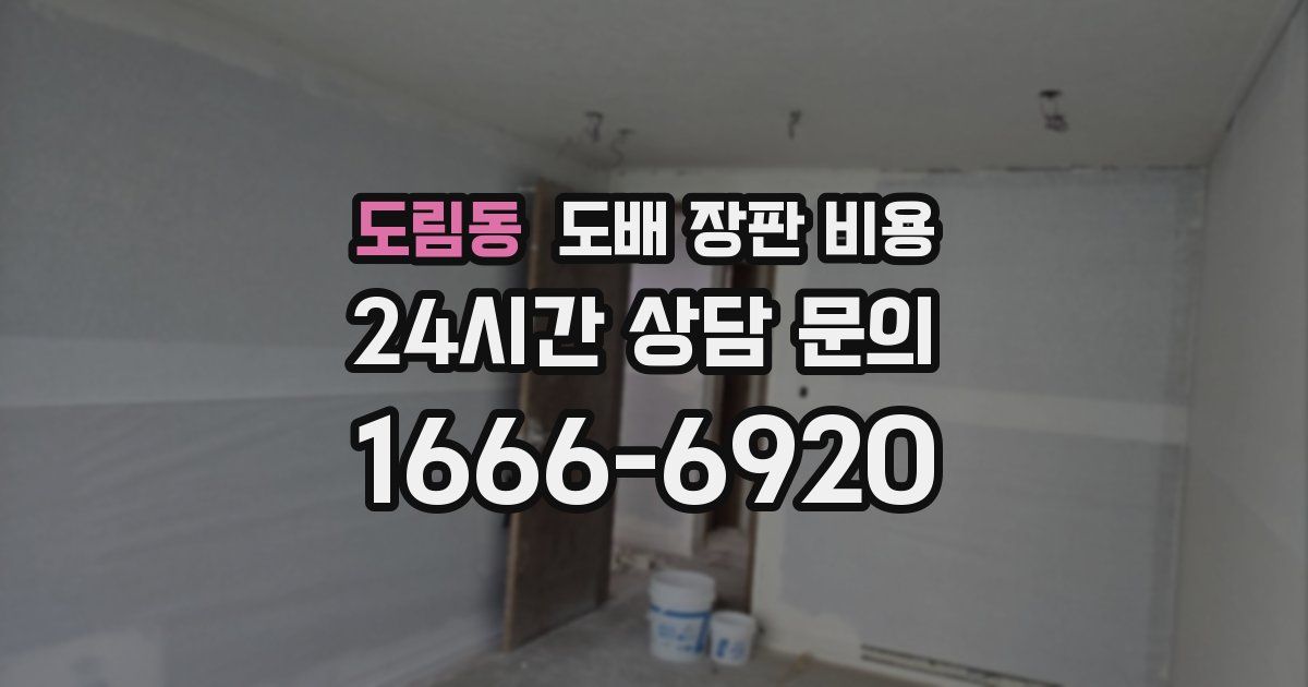 도림동 도배 장판 비용