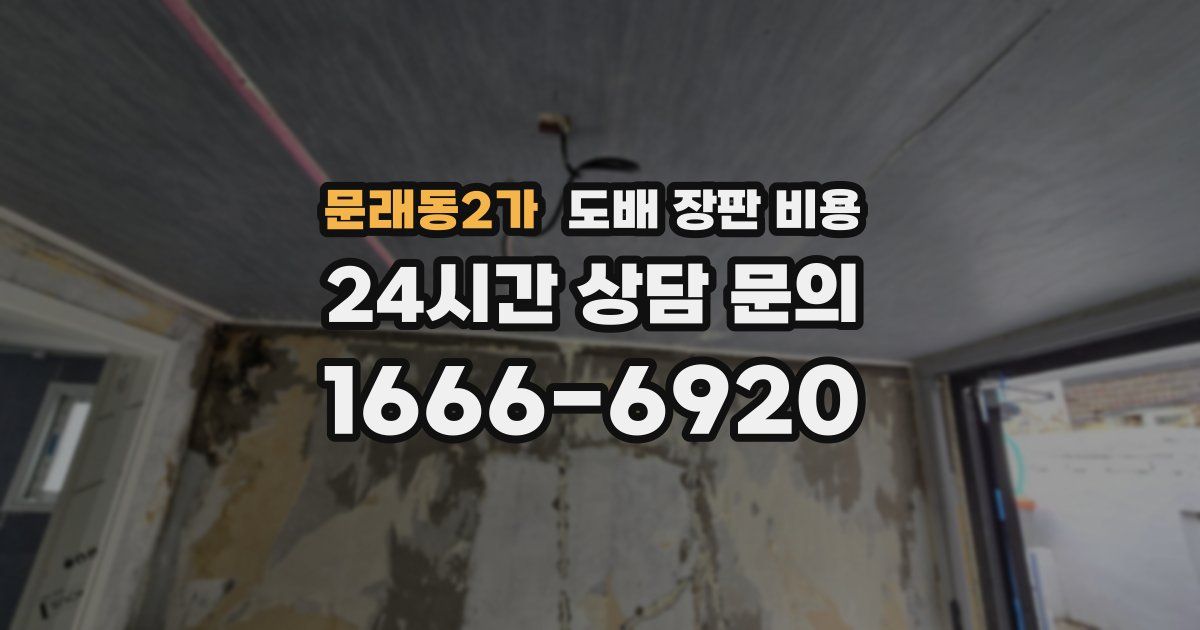 문래동2가 도배 장판 비용