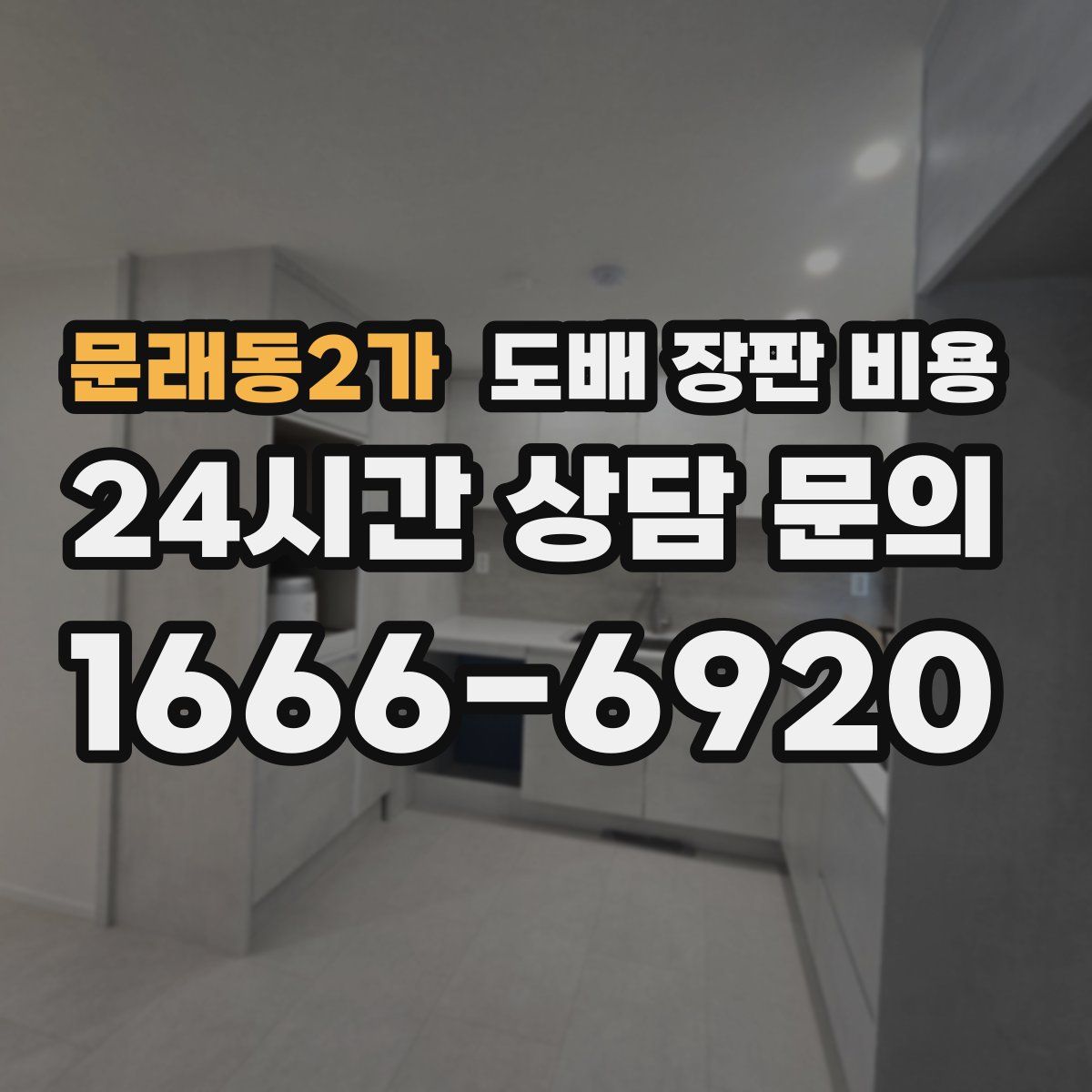 문래동2가 도배 장판 비용