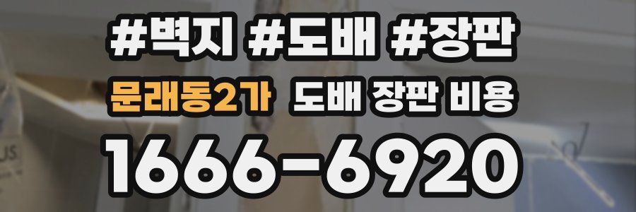문래동2가 도배 장판 비용