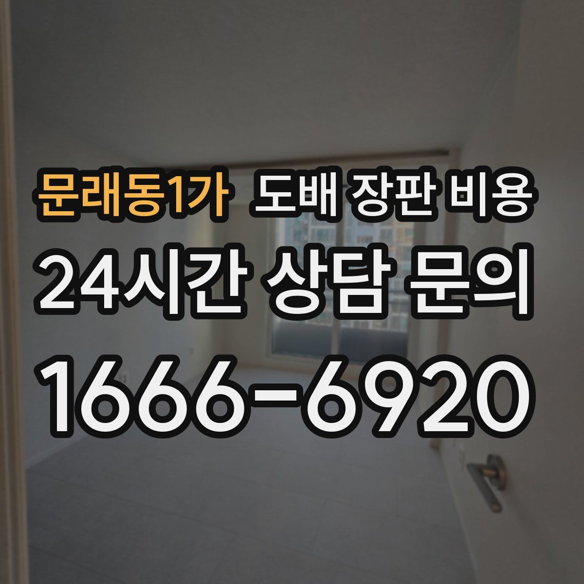 문래동1가 도배 장판 비용